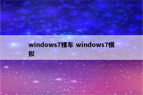 windows7裸车 windows7模拟