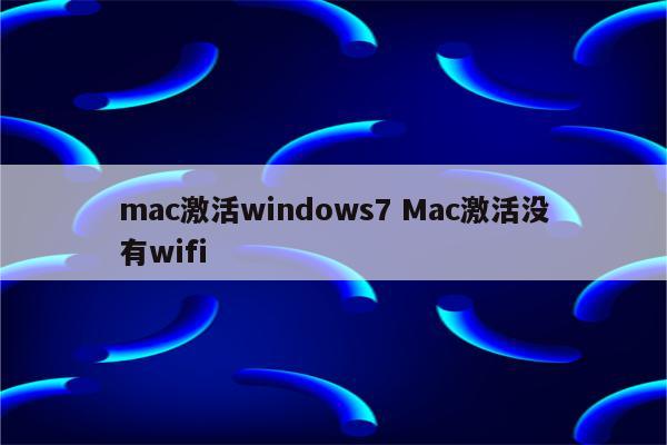 mac激活windows7 Mac激活没有wifi