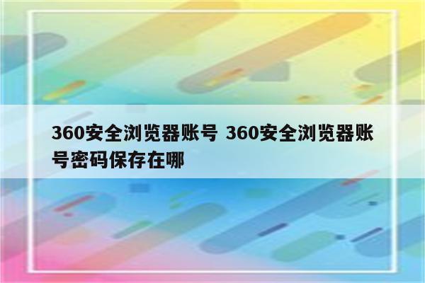360安全浏览器账号 360安全浏览器账号密码保存在哪