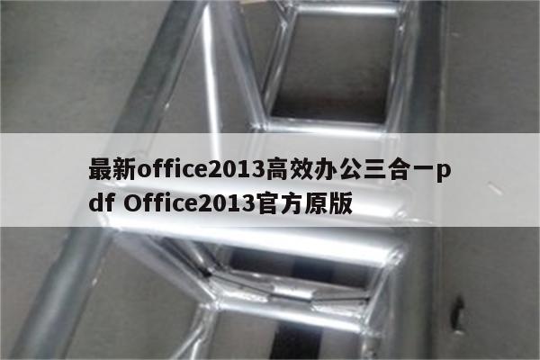 最新office2013高效办公三合一pdf Office2013官方原版