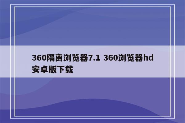 360隔离浏览器7.1 360浏览器hd安卓版下载