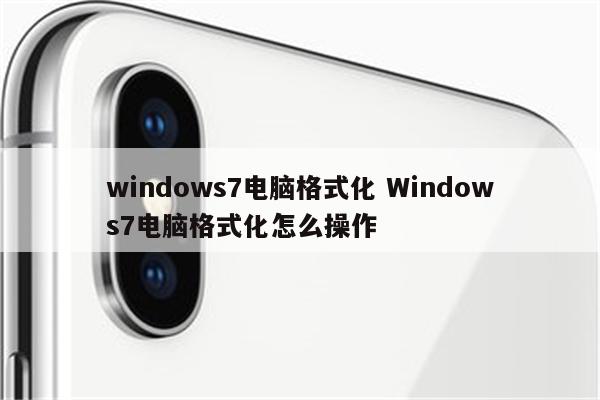 windows7电脑格式化 Windows7电脑格式化怎么操作