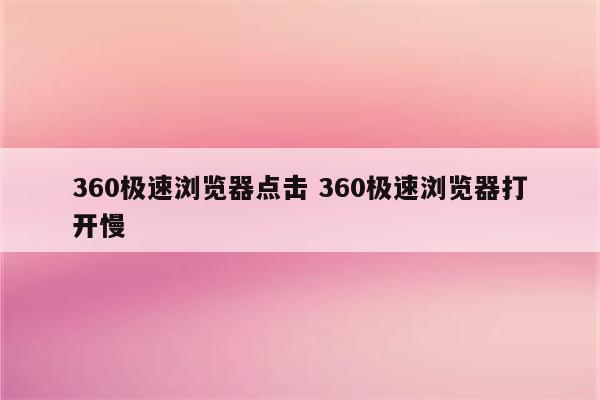 360极速浏览器点击 360极速浏览器打开慢