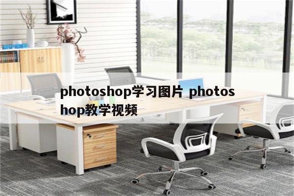 photoshop学习图片 photoshop教学视频
