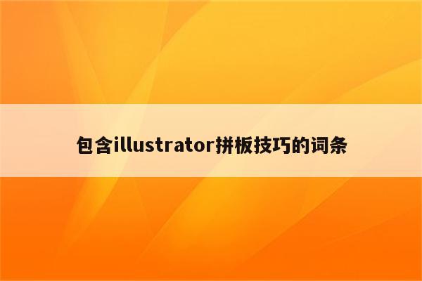 包含illustrator拼板技巧的词条