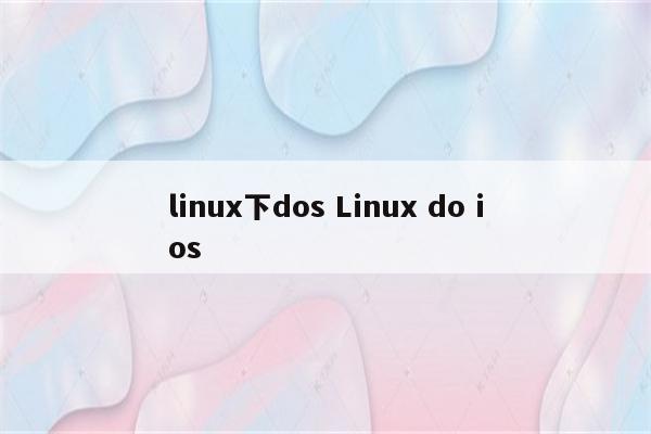 linux下dos Linux do ios
