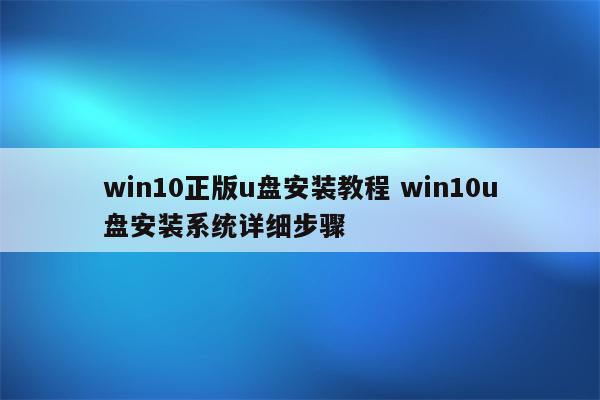 win10正版u盘安装教程 win10u盘安装系统详细步骤
