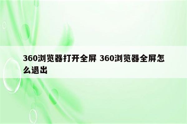 360浏览器打开全屏 360浏览器全屏怎么退出