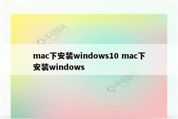 mac下安装windows10 mac下安装windows