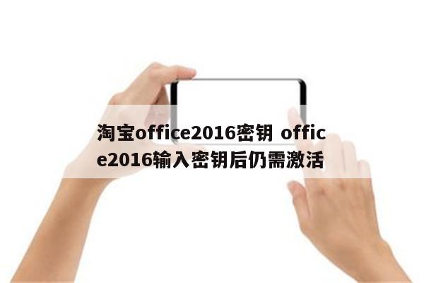 淘宝office2016密钥 office2016输入密钥后仍需激活