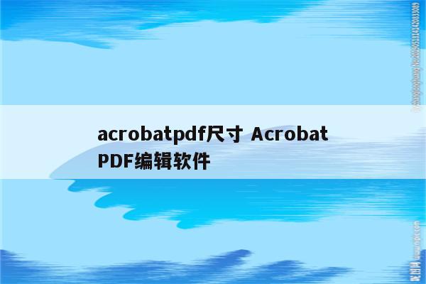 acrobatpdf尺寸 AcrobatPDF编辑软件