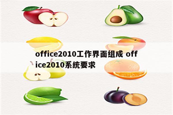 office2010工作界面组成 office2010系统要求