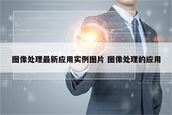 图像处理最新应用实例图片 图像处理的应用