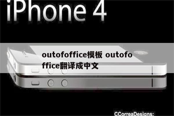 outofoffice模板 outofoffice翻译成中文