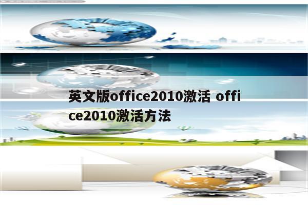 英文版office2010激活 office2010激活方法