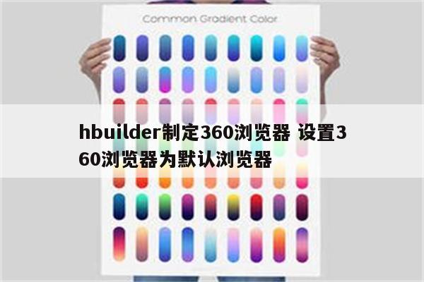 hbuilder制定360浏览器 设置360浏览器为默认浏览器