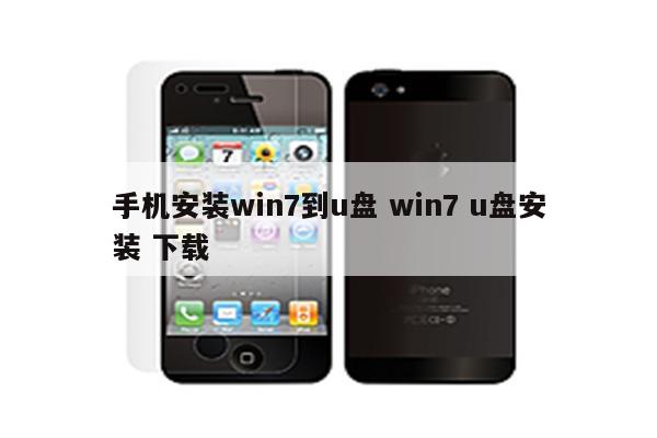 手机安装win7到u盘 win7 u盘安装 下载