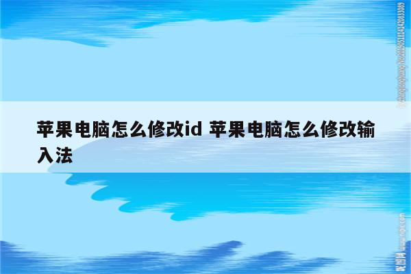 苹果电脑怎么修改id 苹果电脑怎么修改输入法