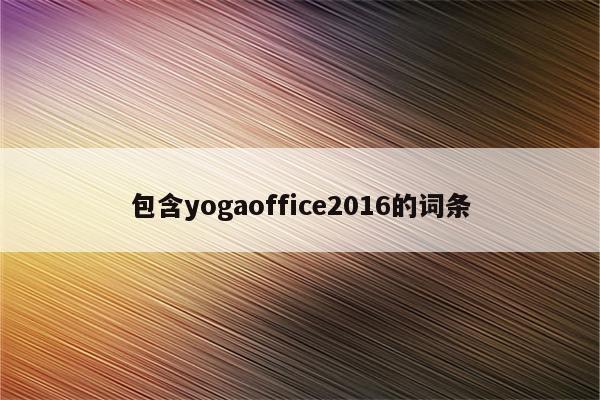 包含yogaoffice2016的词条