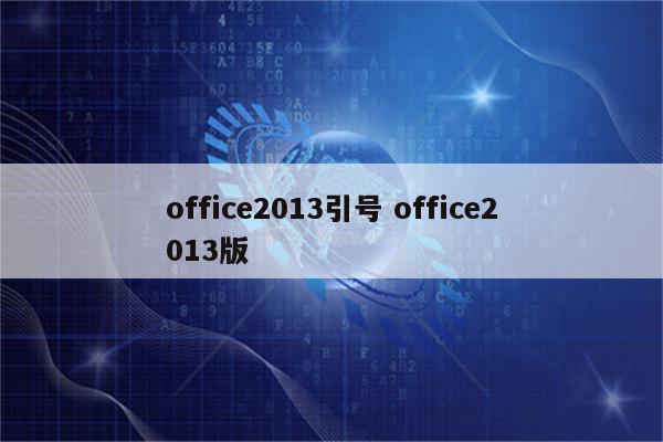 office2013引号 office2013版