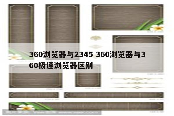 360浏览器与2345 360浏览器与360极速浏览器区别
