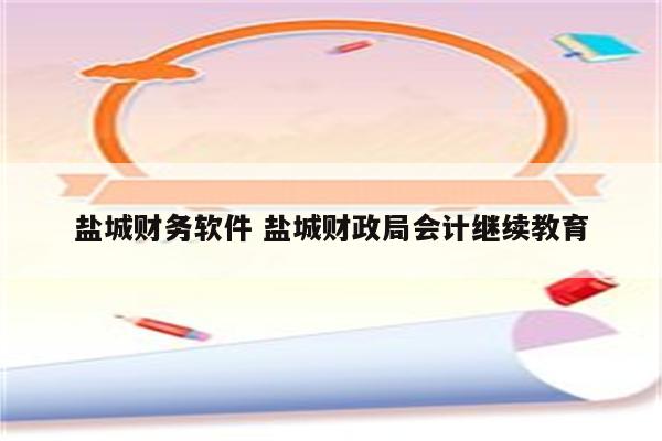 盐城财务软件 盐城财政局会计继续教育