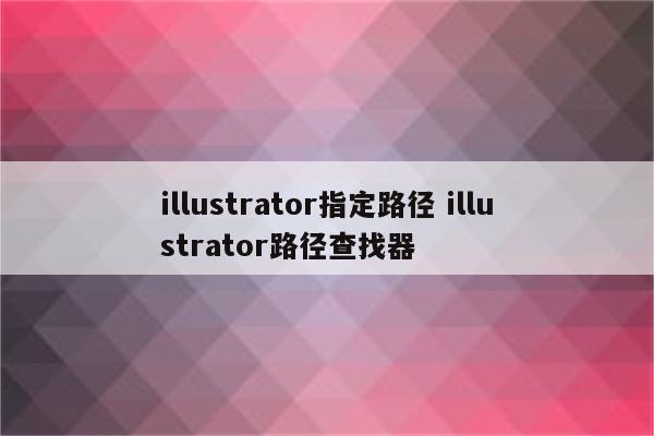 illustrator指定路径 illustrator路径查找器
