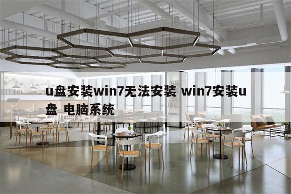 u盘安装win7无法安装 win7安装u盘 电脑系统