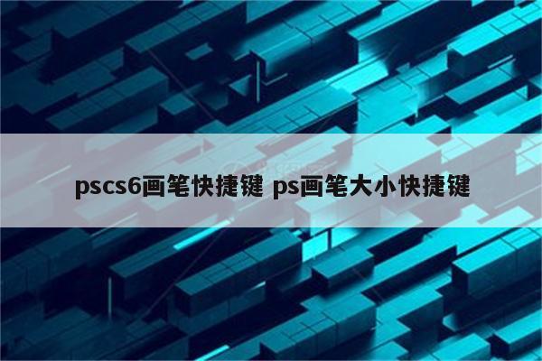 pscs6画笔快捷键 ps画笔大小快捷键