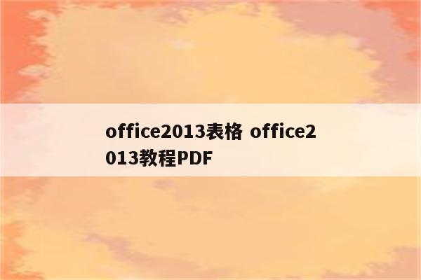 office2013表格 office2013教程PDF