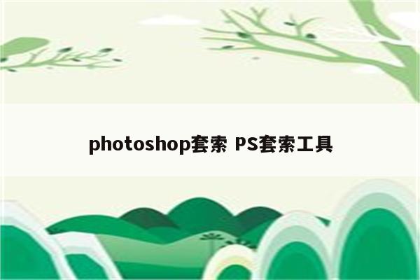 photoshop套索 PS套索工具