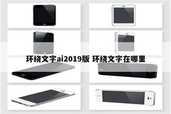 环绕文字ai2019版 环绕文字在哪里