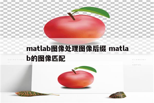 matlab图像处理图像后缀 matlab的图像匹配