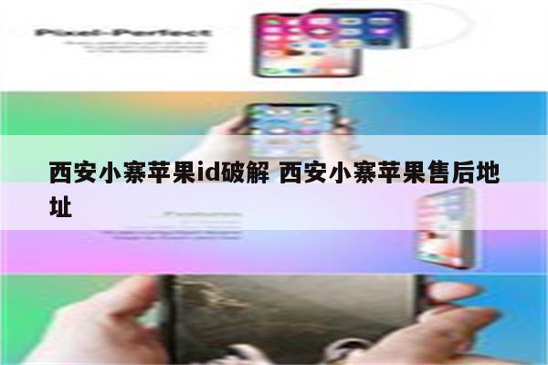 西安小寨苹果id破解 西安小寨苹果售后地址