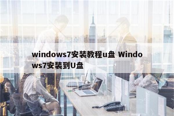 windows7安装教程u盘 Windows7安装到U盘