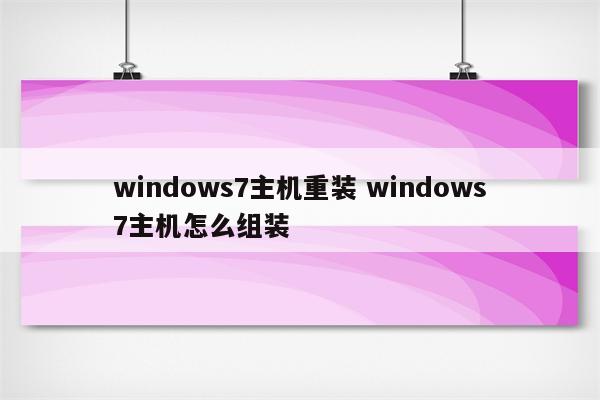 windows7主机重装 windows7主机怎么组装
