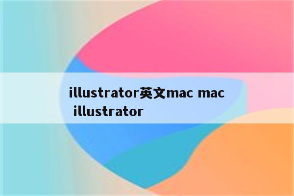 illustrator英文mac mac illustrator