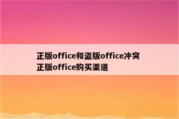 正版office和盗版office冲突 正版office购买渠道