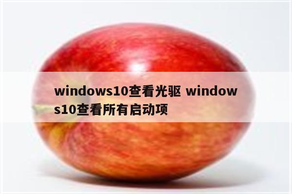 windows10查看光驱 windows10查看所有启动项