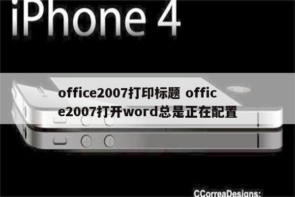 office2007打印标题 office2007打开word总是正在配置