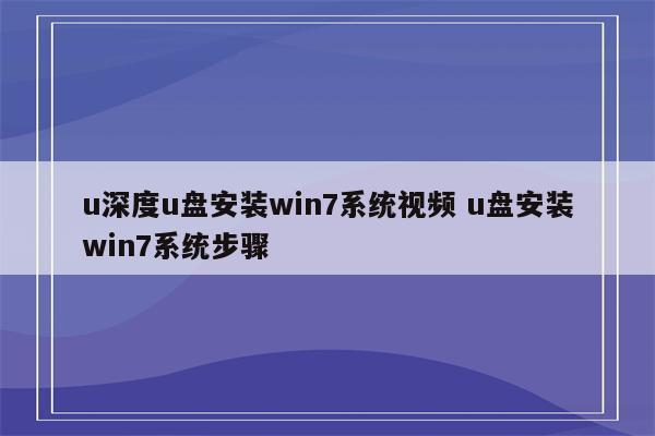 u深度u盘安装win7系统视频 u盘安装win7系统步骤