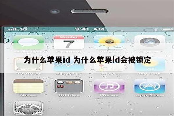 为什么苹果id 为什么苹果id会被锁定