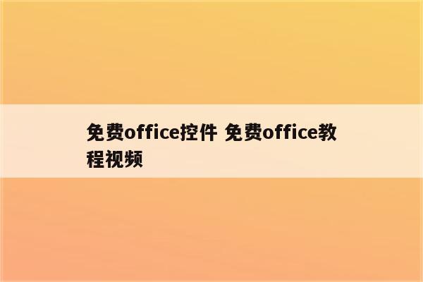 免费office控件 免费office教程视频