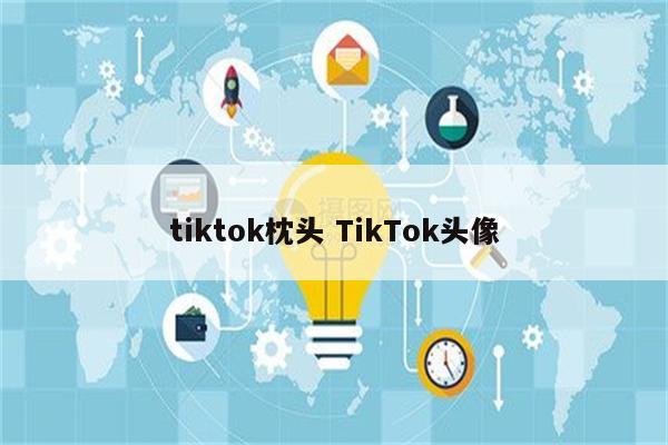 tiktok枕头 TikTok头像