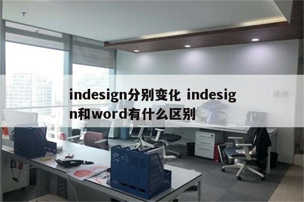 indesign分别变化 indesign和word有什么区别