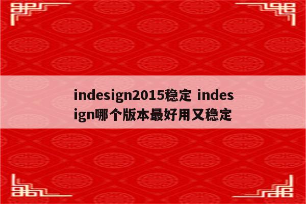 indesign2015稳定 indesign哪个版本最好用又稳定