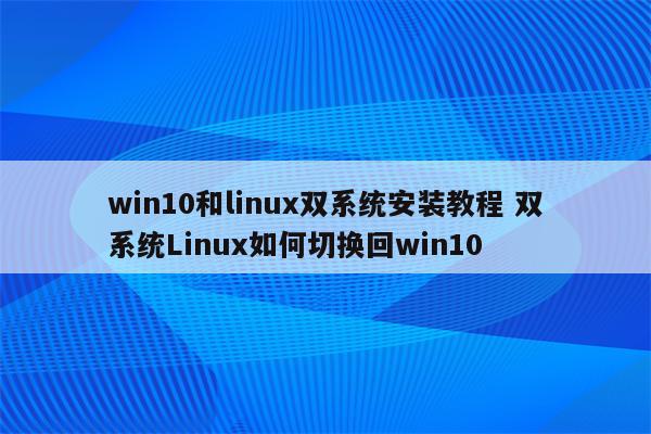 win10和linux双系统安装教程 双系统Linux如何切换回win10