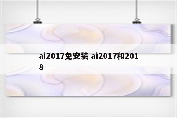 ai2017免安装 ai2017和2018
