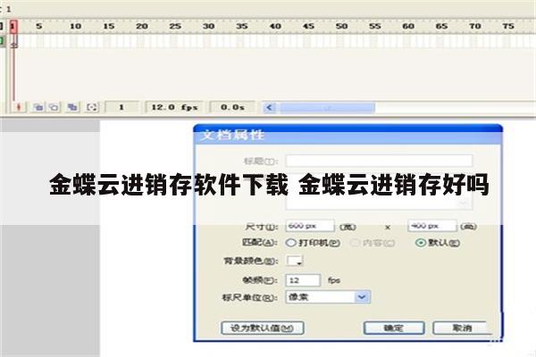 金蝶云进销存软件下载 金蝶云进销存好吗