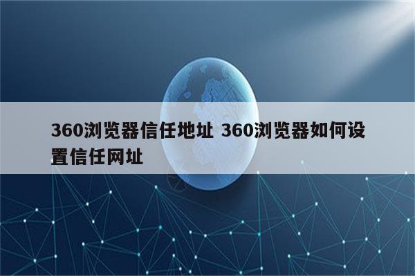 360浏览器信任地址 360浏览器如何设置信任网址